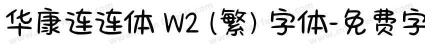 华康连连体 W2 (繁) 字体字体转换